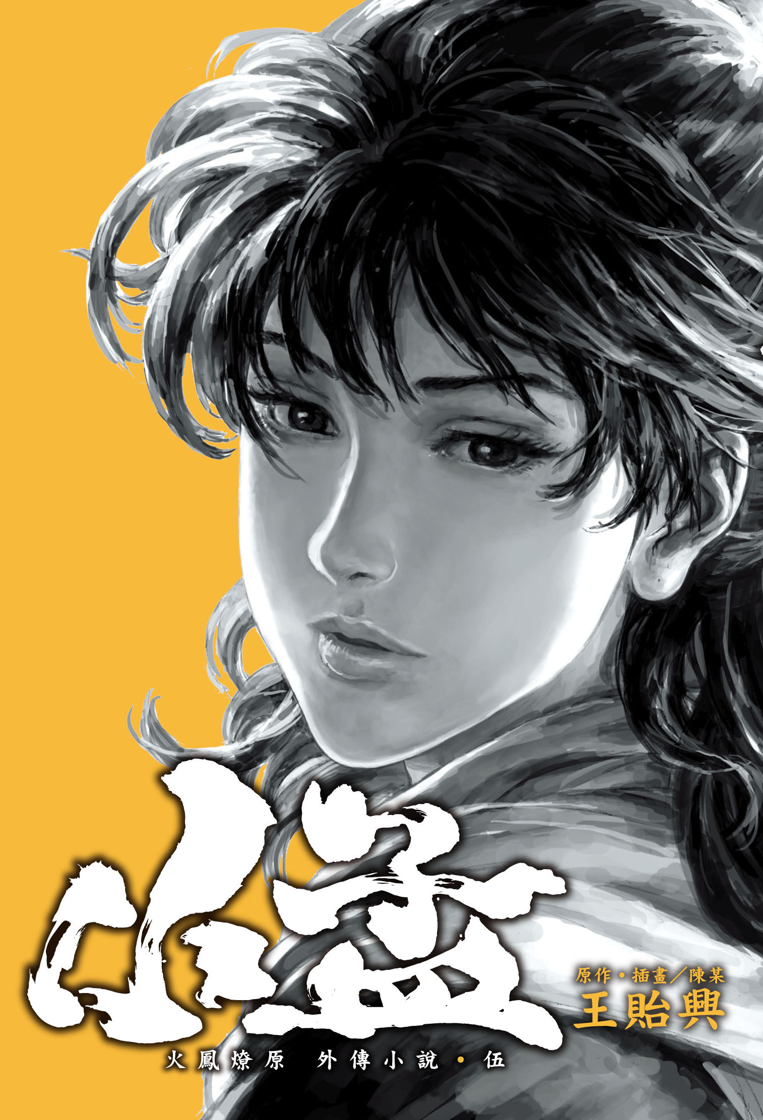 火鳳燎原外傳小說(伍)小孟