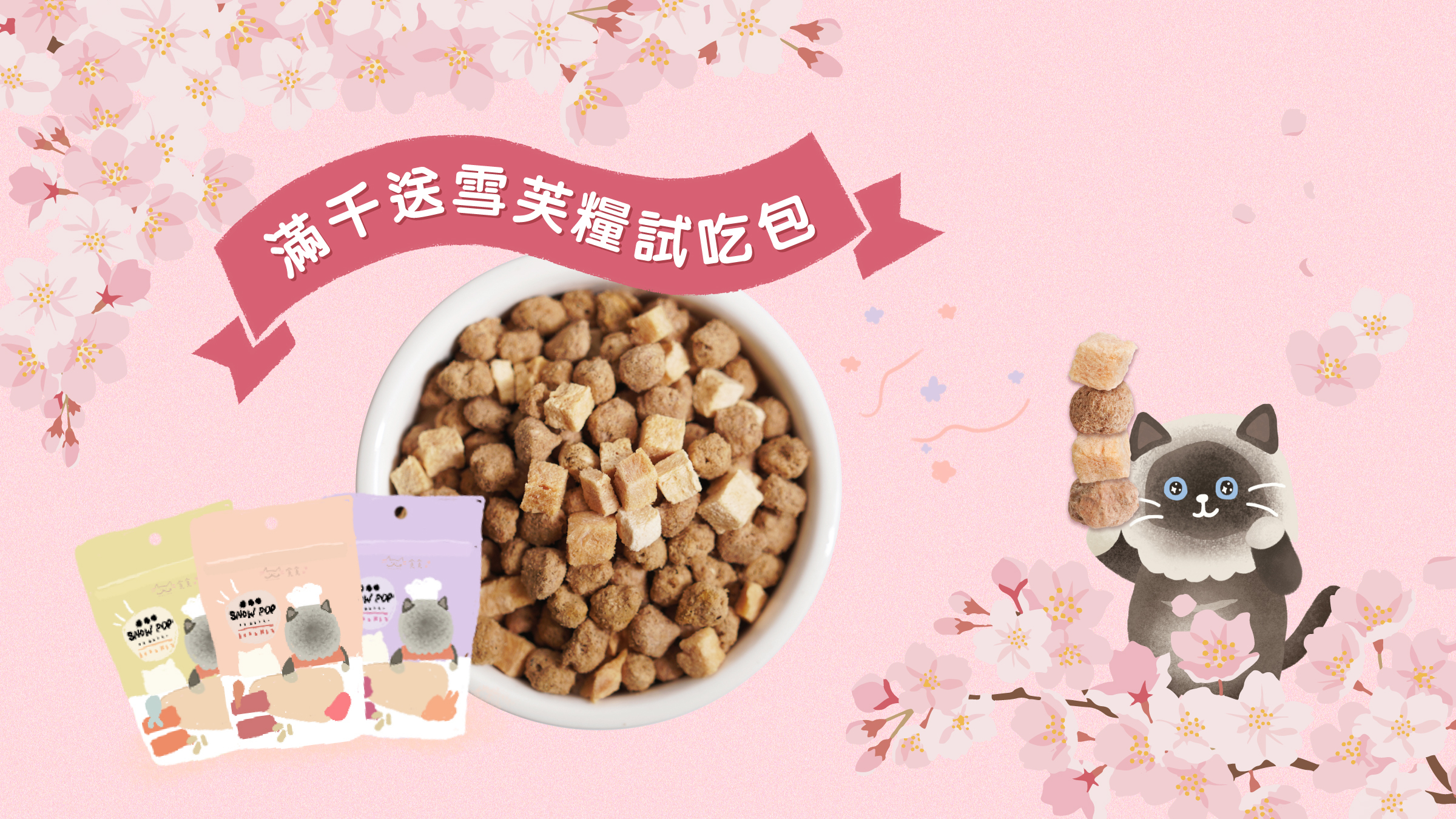 貪粉寵愛節線上寵物展滿千雪芙糧試吃包