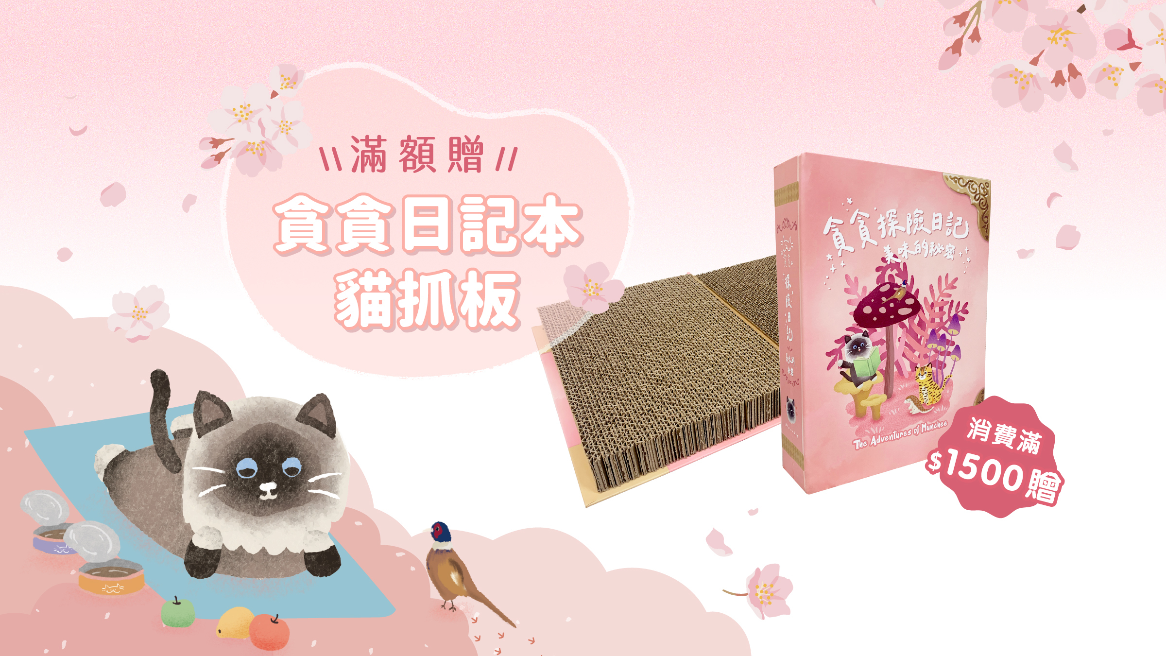 貪粉寵愛節線上寵物展滿1500送貓抓板