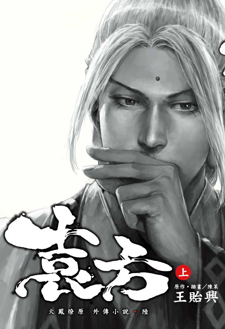 火鳳燎原外傳小說(陸)袁方上