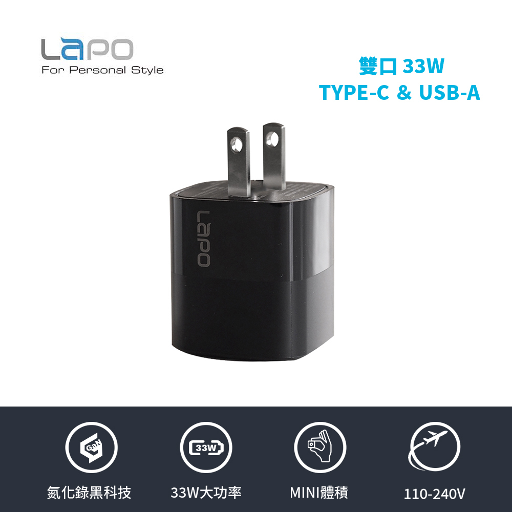 【LaPO】GaN 33W雙孔快充氮化鎵電源供應器