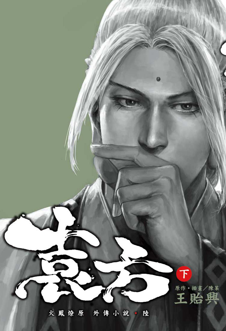 火鳳燎原外傳小說(陸)袁方下