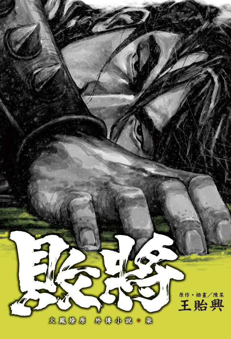 火鳳燎原外傳小說(柒)敗將