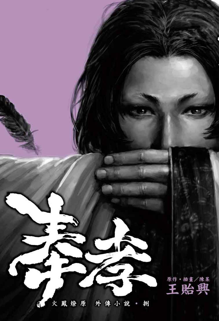 火鳳燎原外傳小說(捌)奉孝