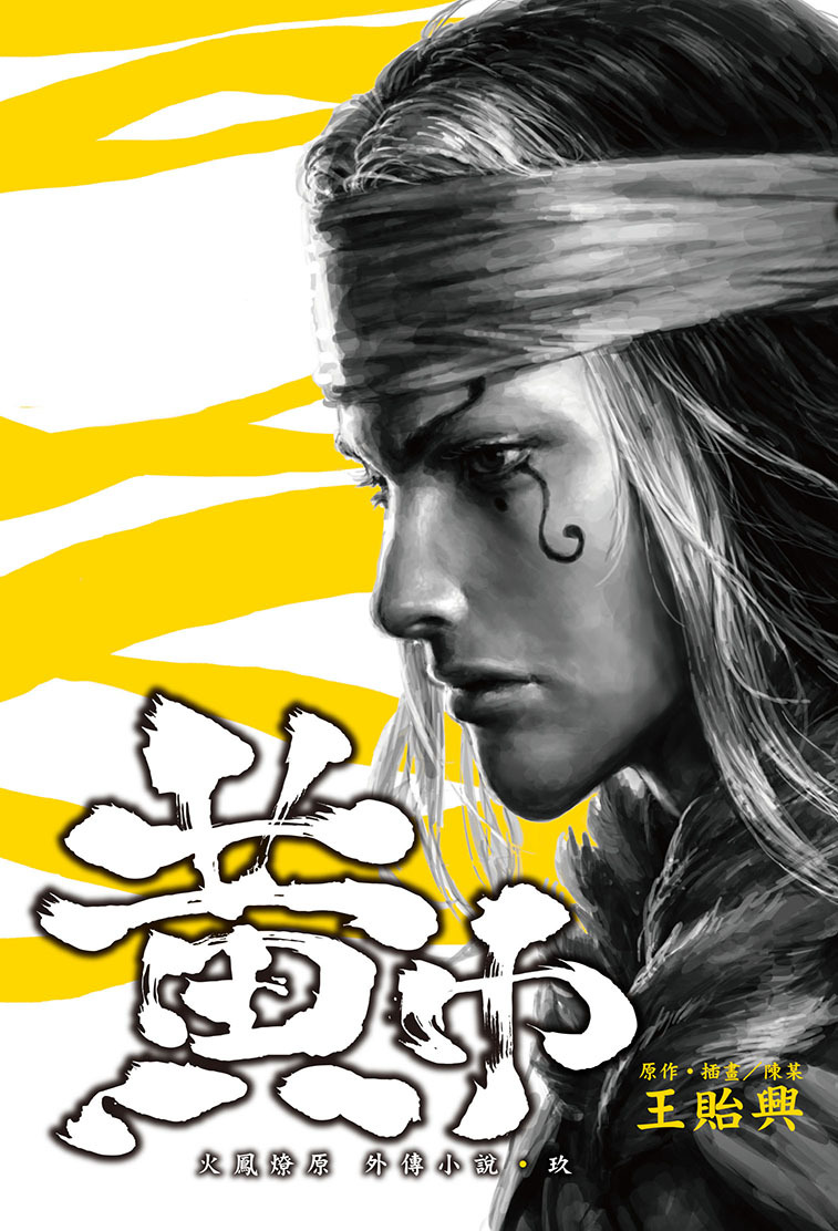 火鳳燎原外傳小說(玖)黃巾