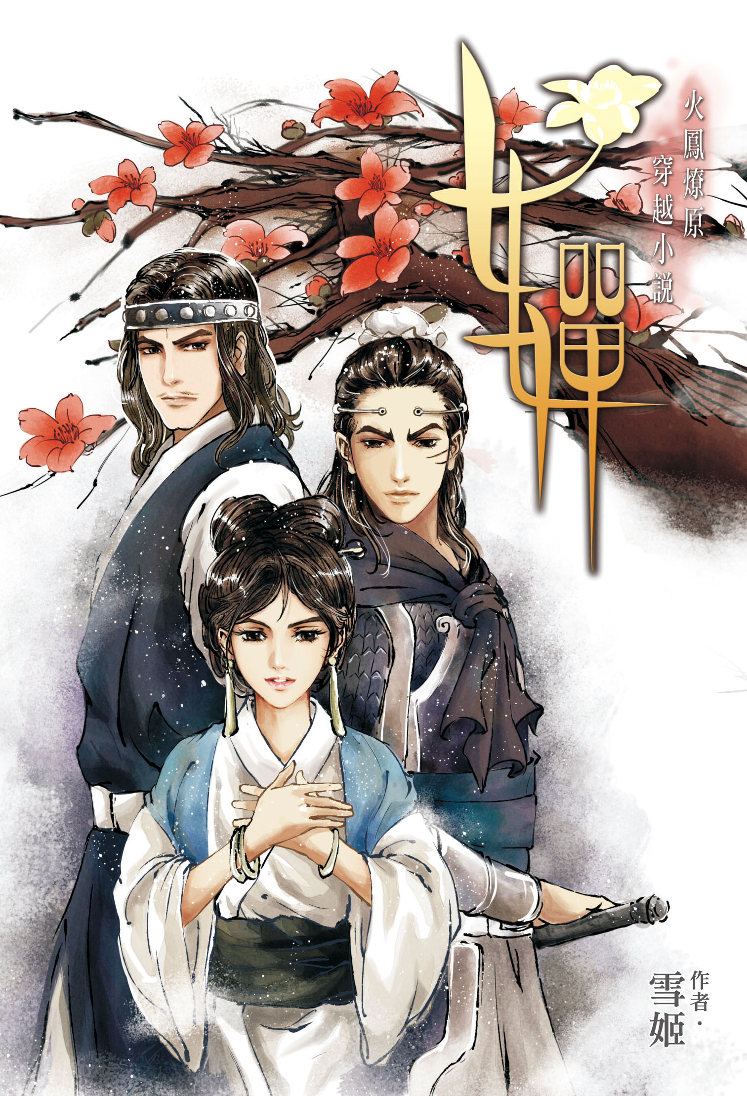 火鳳燎原穿越小說女嬋