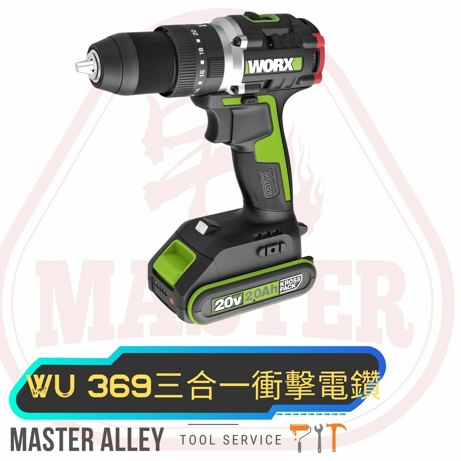 WORX - 20V無刷三合一衝擊電鑽WU369 WORX - 20V無刷三合一衝擊電鑽WU369