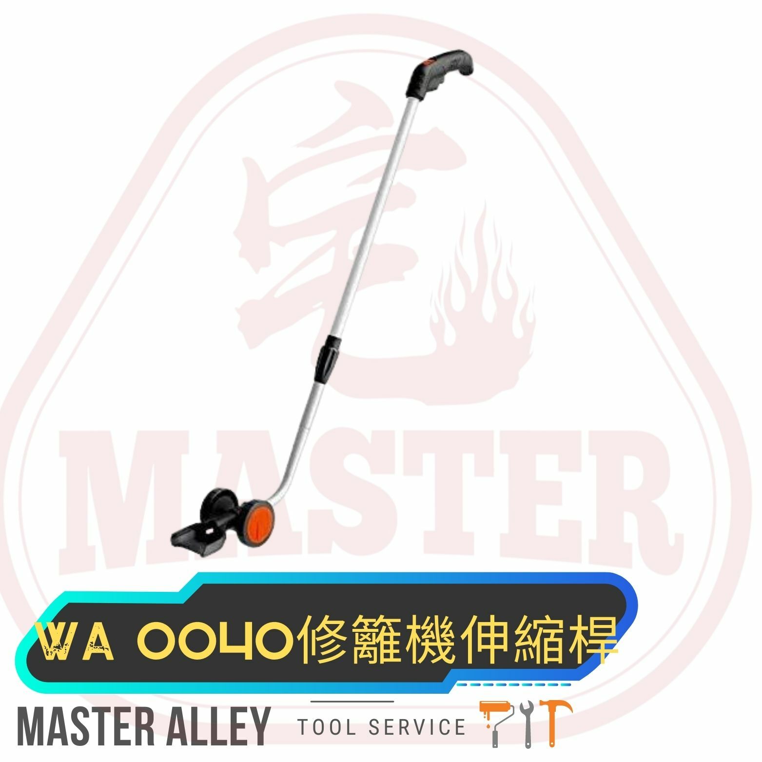 WORX威克士 WA0040 籬笆機延長杆