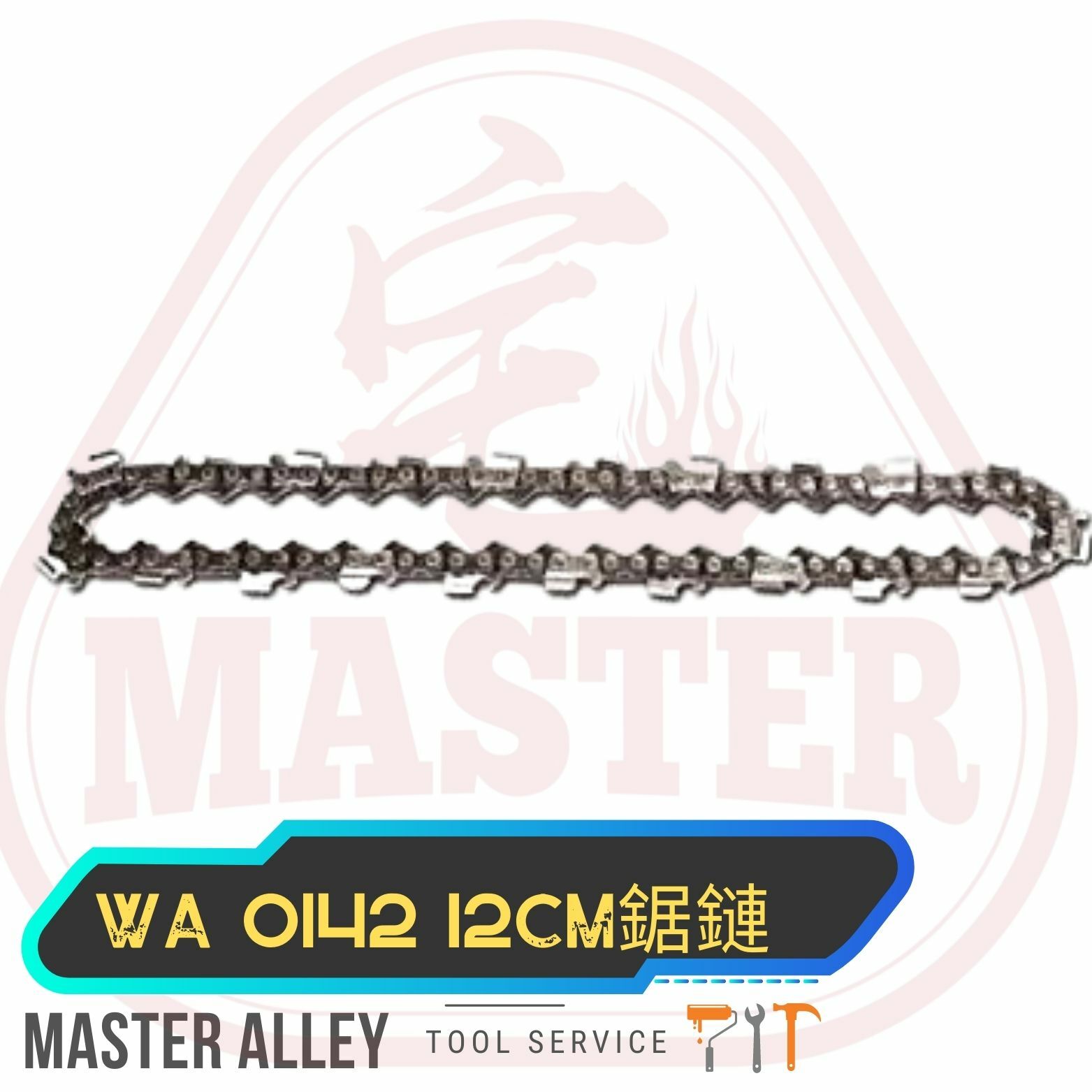 WORX威克士 WA0142 12CM鋸鏈(for WG324E)