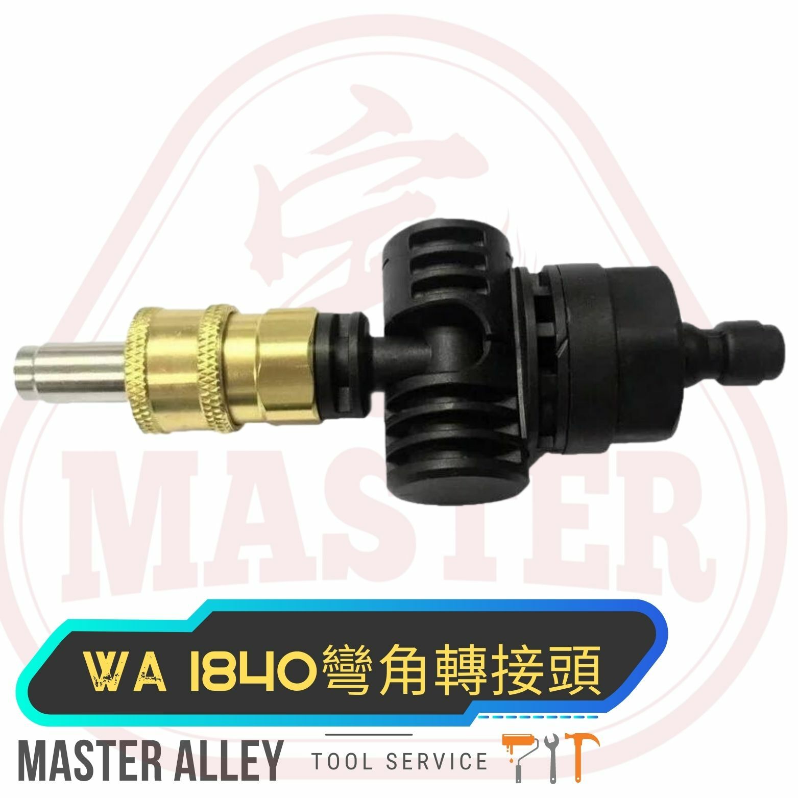 WORX威克士  WA 1840 / WA 1845 水槍 彎角轉接頭（清洗機專用） FOR WU629 / WU630