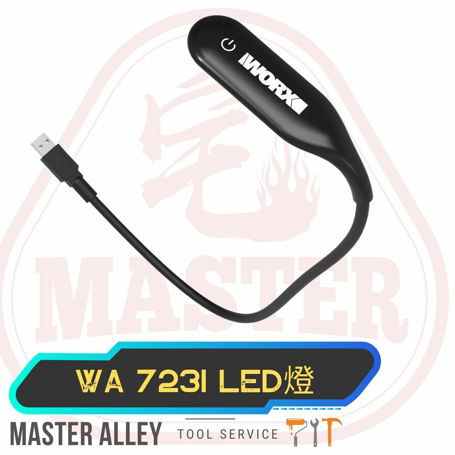 WORX 威克士 -開倉換購WA7231Maker MX USB LED燈
