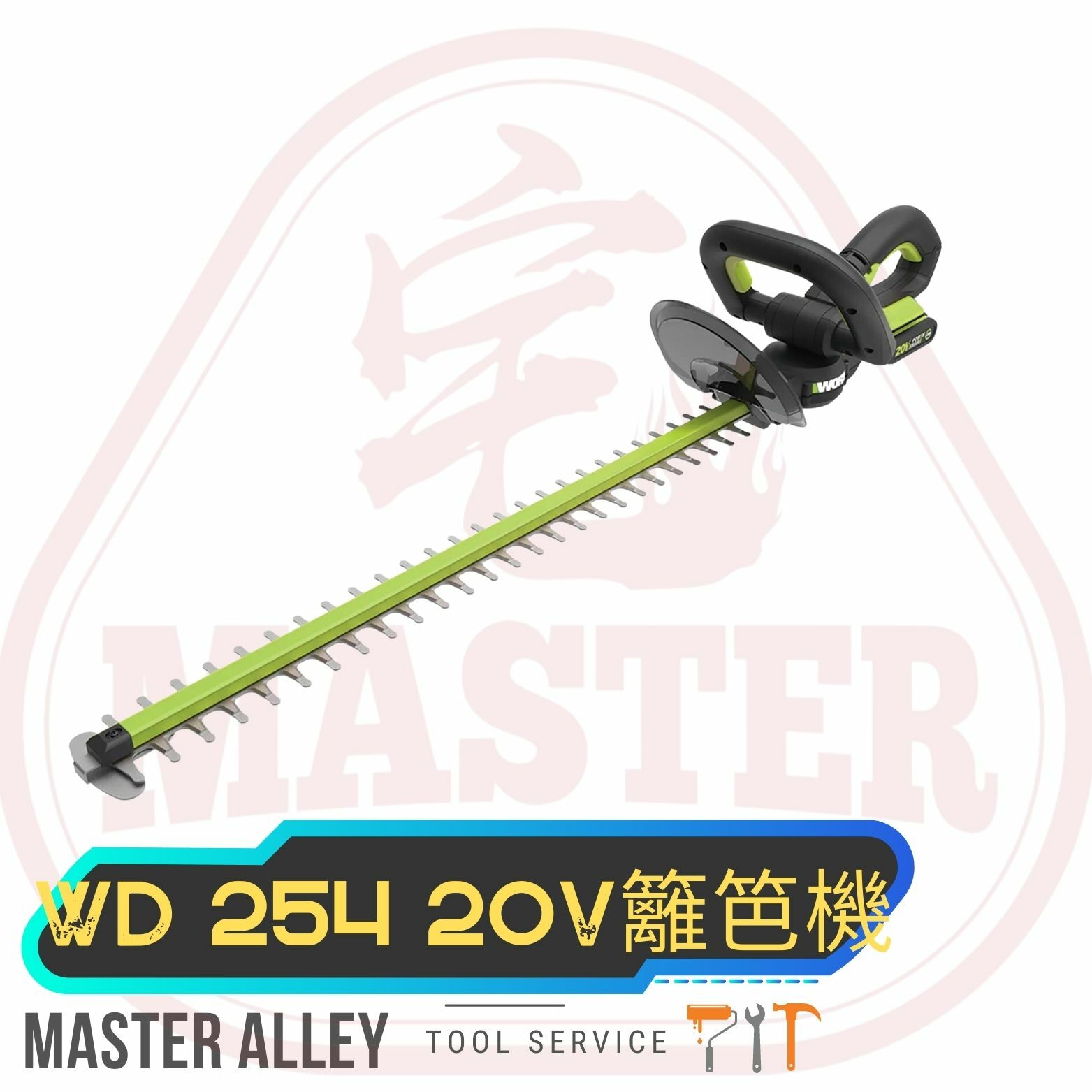 WORX 威克士 WD254.9 籬笆剪