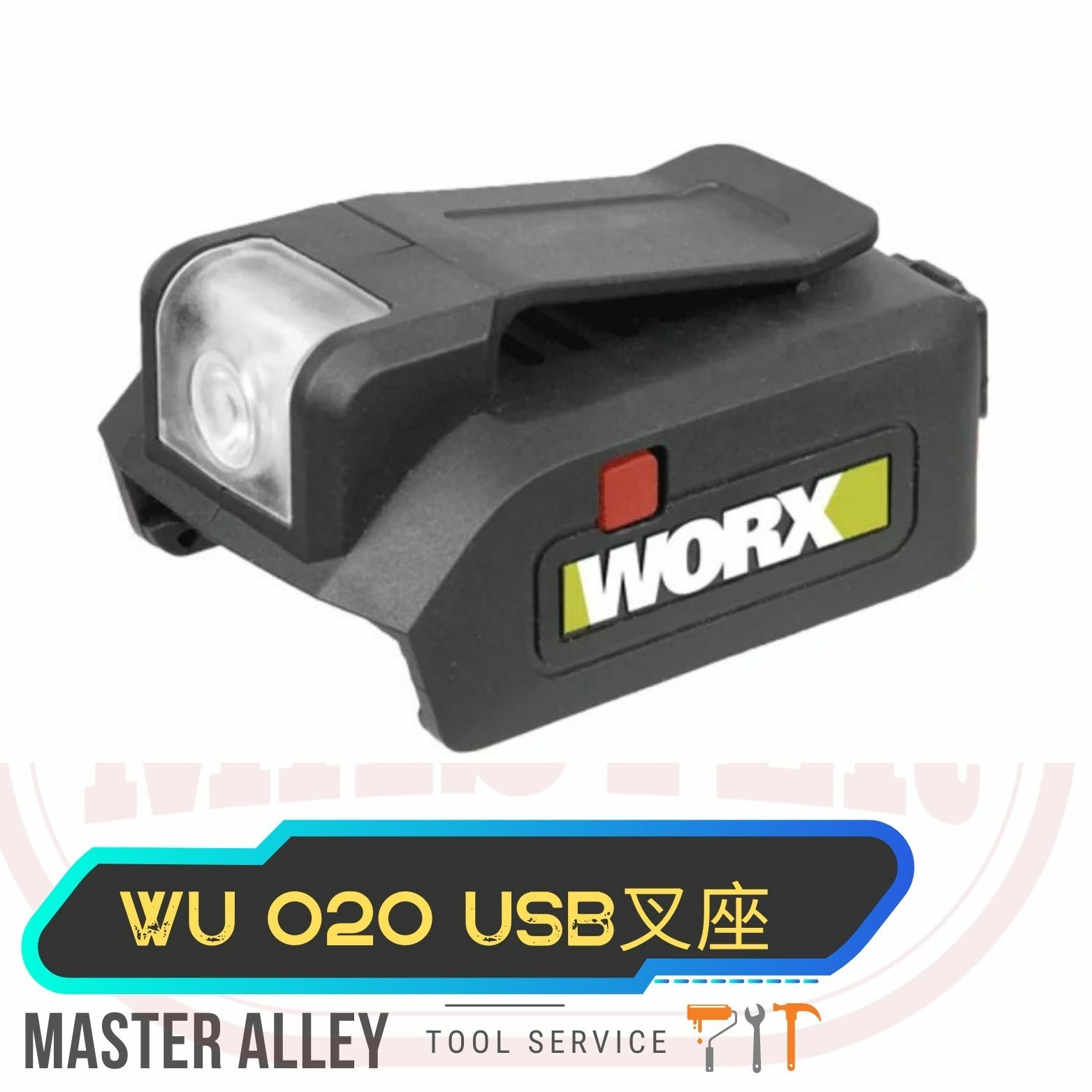 WORX威克士 WU020 USB 20V叉座