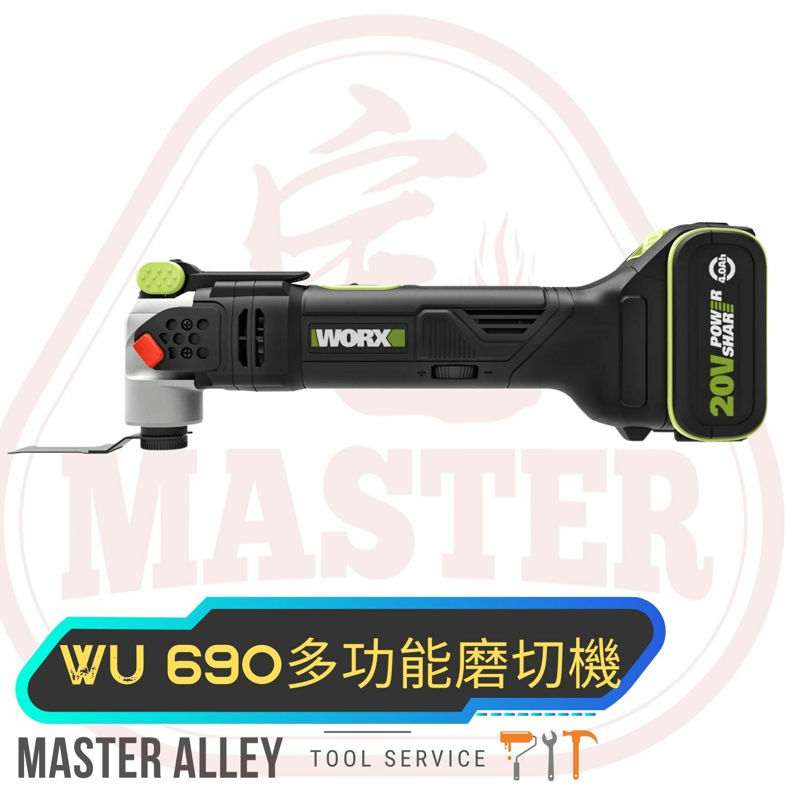 WORX威克士   WU 690 20v鋰電 多功能   (萬用寶) 綠色機