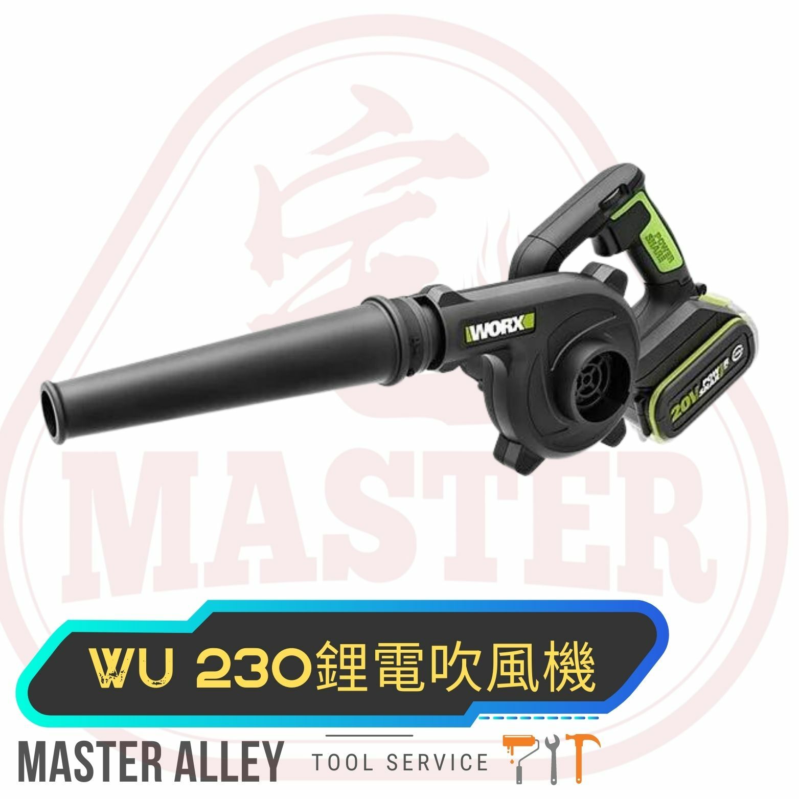 WORX威克士 WU 230風槍