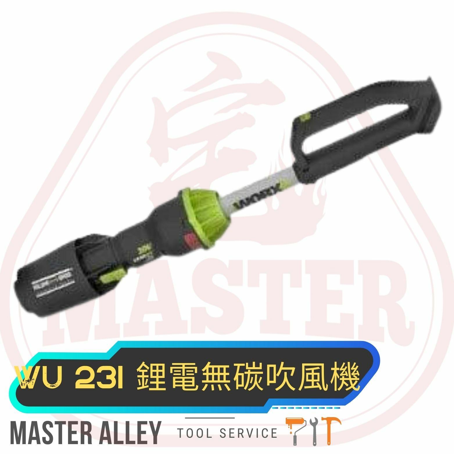 WORX威克士 WU231無刷 吹風機（淨機）