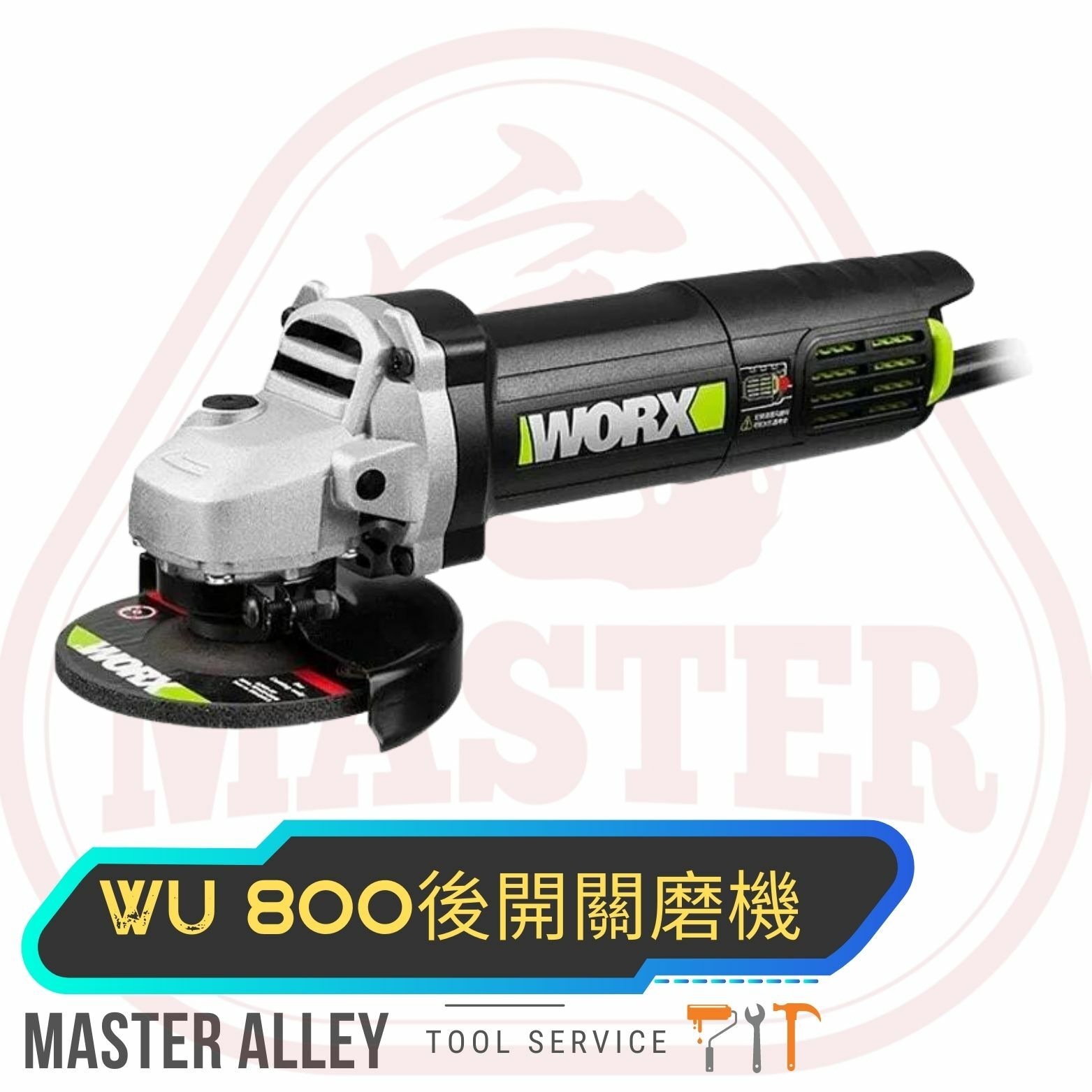 WORX威克士 WU800磨機（尾掣 ） /  WU800S（側掣）