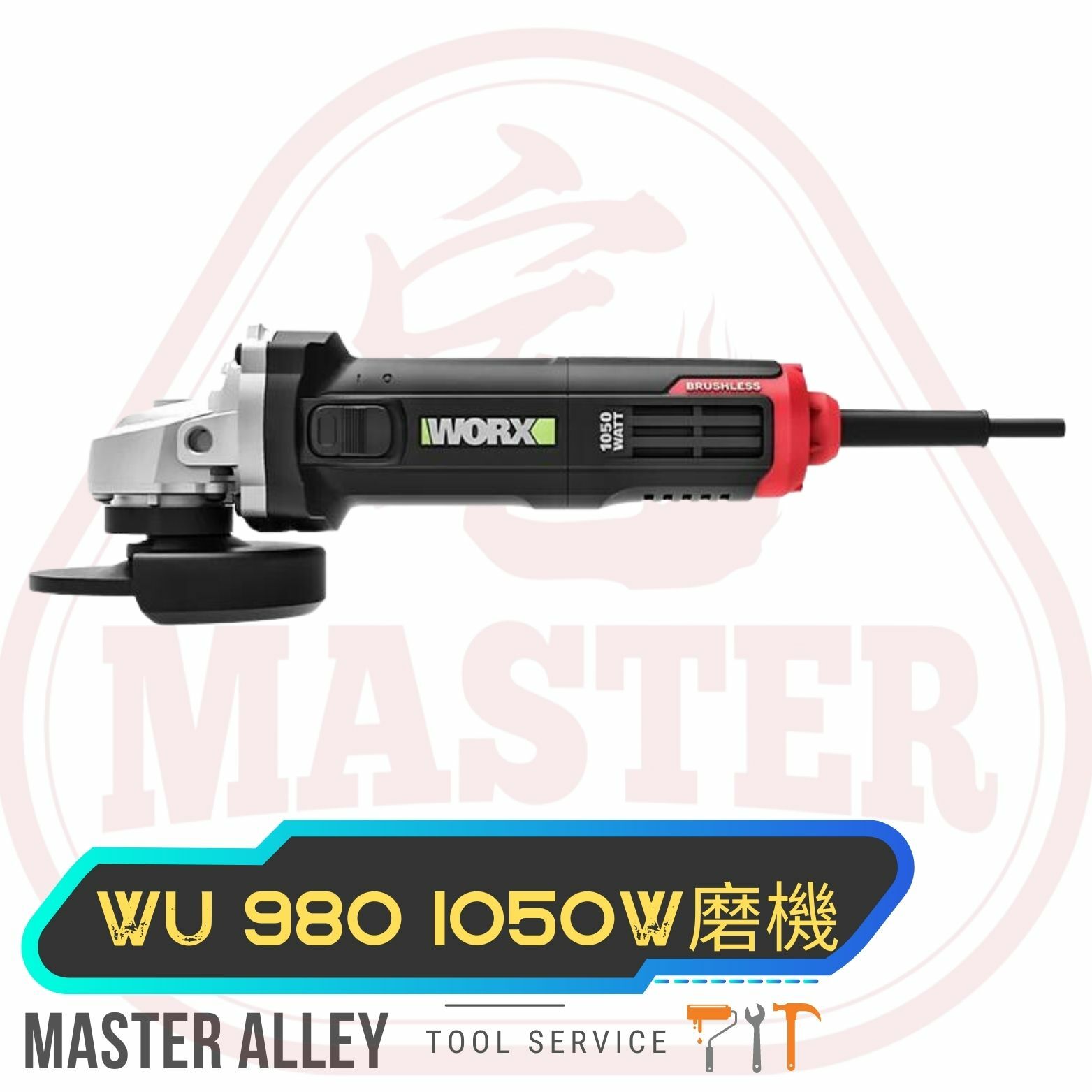 WORX-220V-WU980 100mm 1050W 強磁無碳磨角磨機（4寸） (需訂貨，通常需時1-3日，請耐心等候，或至電查詢)