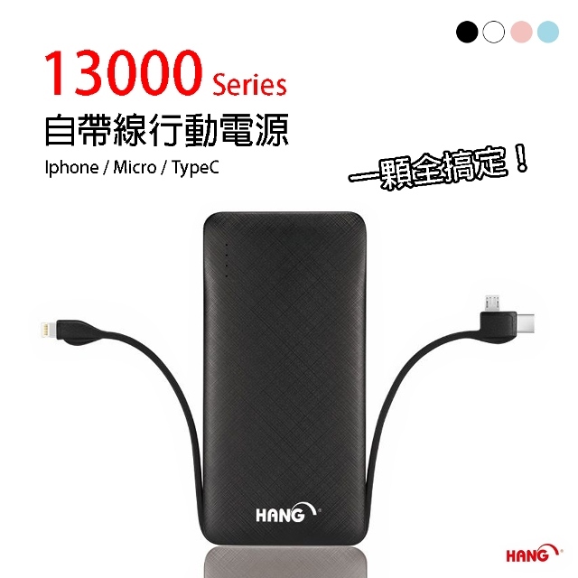 【HANG】13000自帶線行動電源 X25