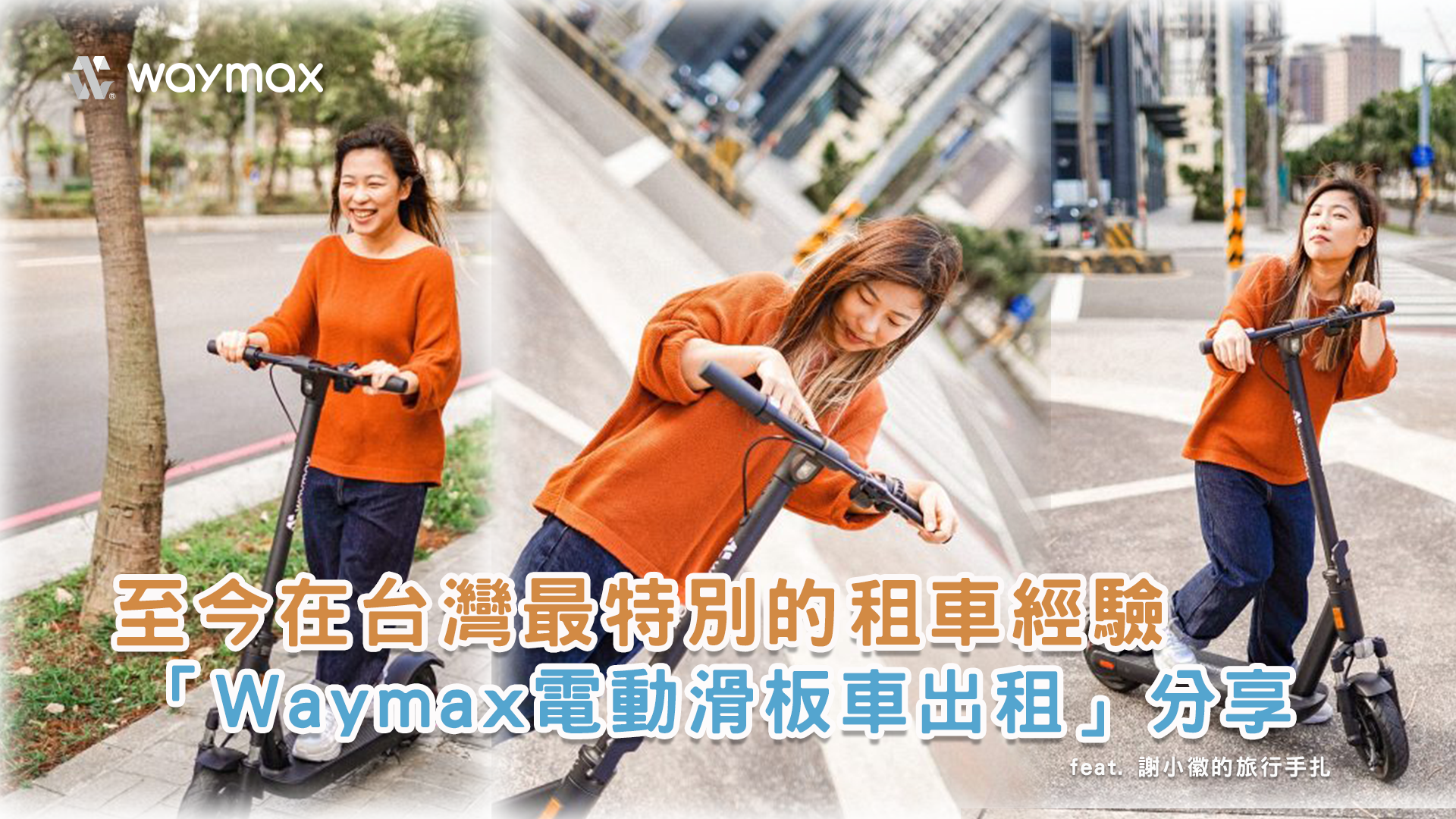 至今在台灣最特別的租車經驗！「Waymax電動滑板車出租」分享！！