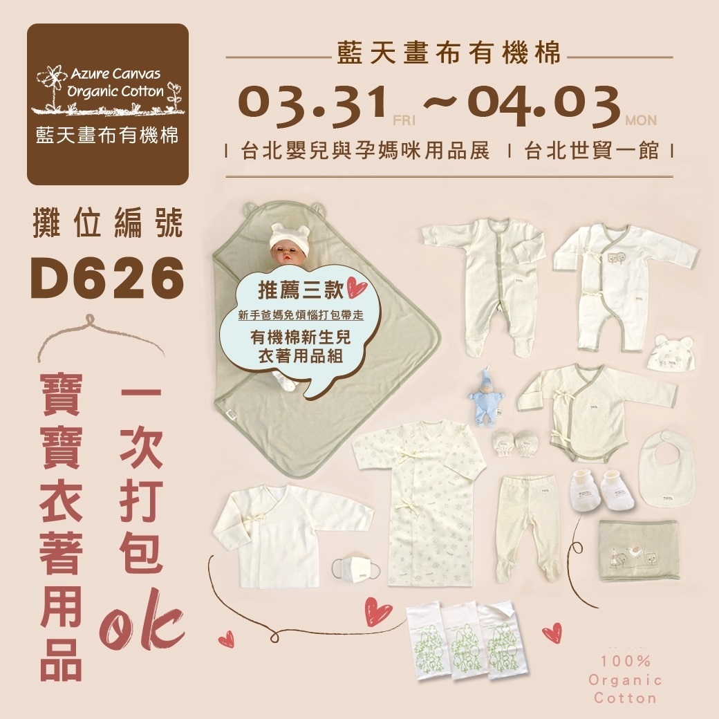 藍天畫布有機棉在台北婦幼展2023