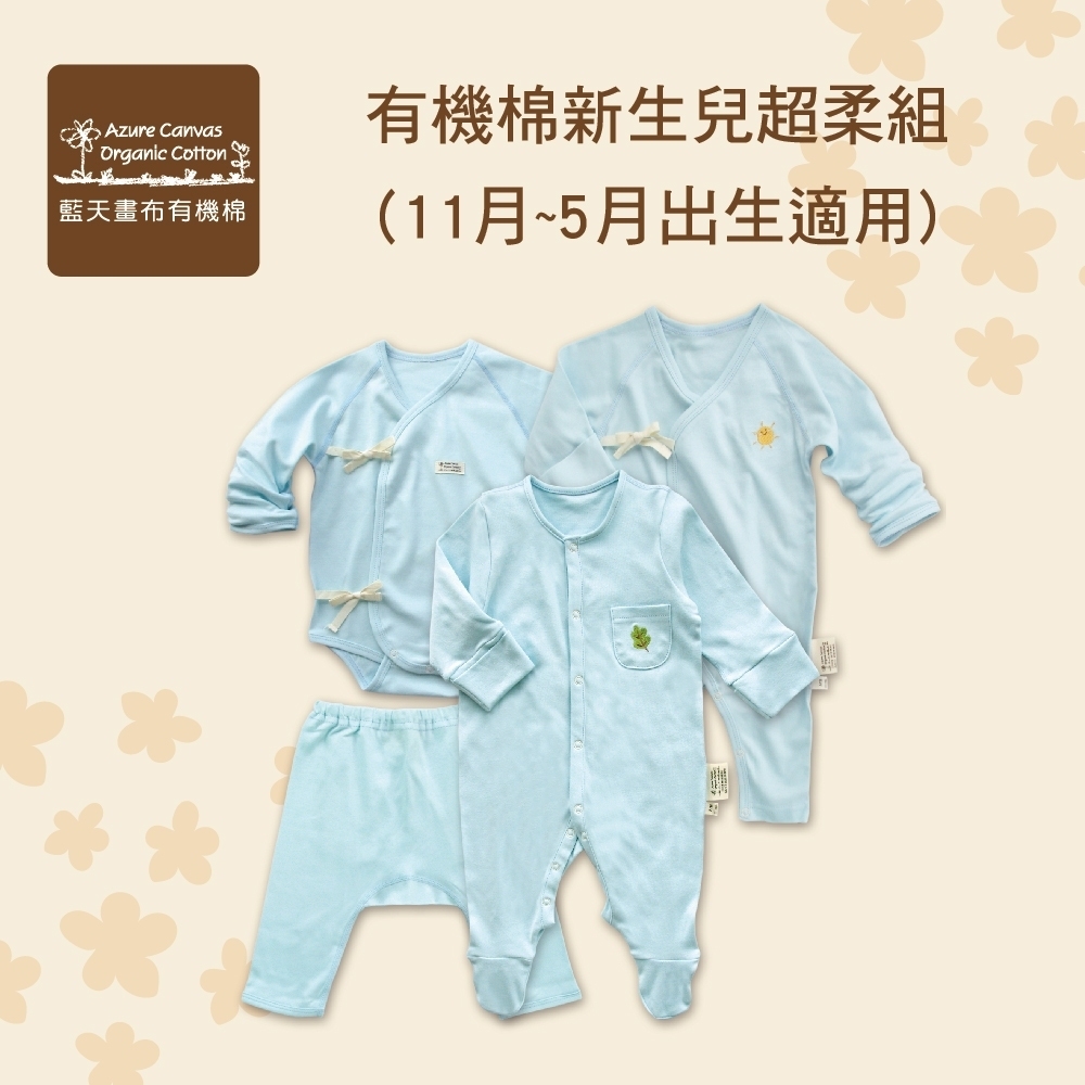有機棉新生兒超柔組 (11月~5月出生適用) | 藍天畫布有機棉