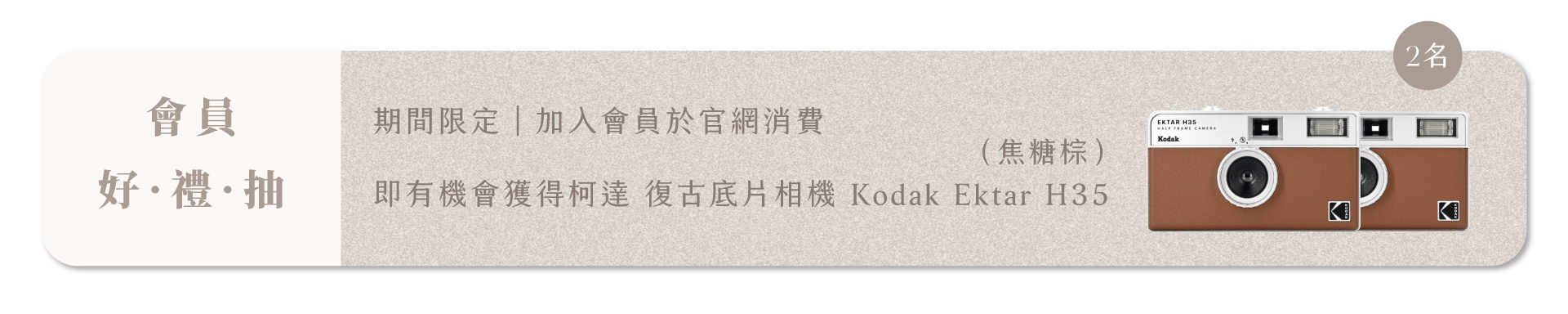 好禮抽 柯達復古底片相機