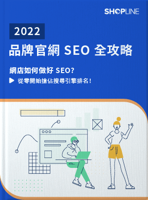 SHOPLINE 品牌官網 SEO 全攻略