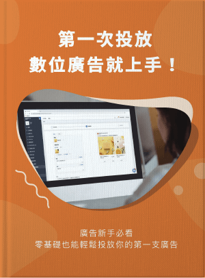 SHOPLINE EDM 廣告新手投放攻略包