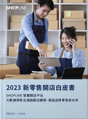 SHOPLINE 2023 新零售開店白皮書