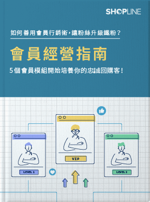 SHOPLINE 會員經營指南
