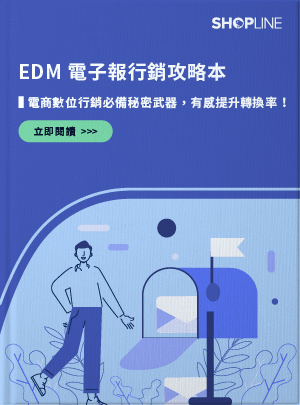 SHOPLINE EDM 電子報行銷攻略本