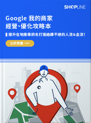SHOPLINE Google 我的商家經營、優化攻略本