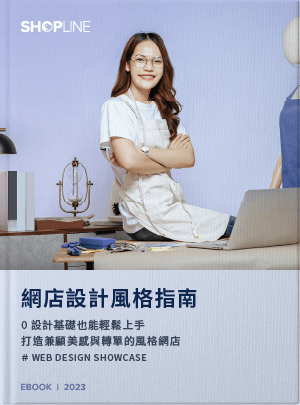 SHOPLINE 網店設計攻略