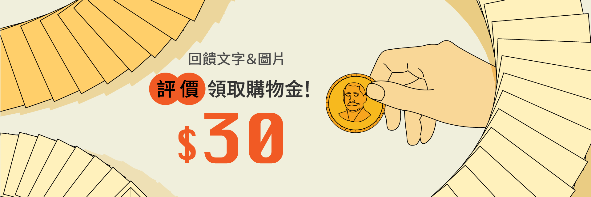 評價領取購物金