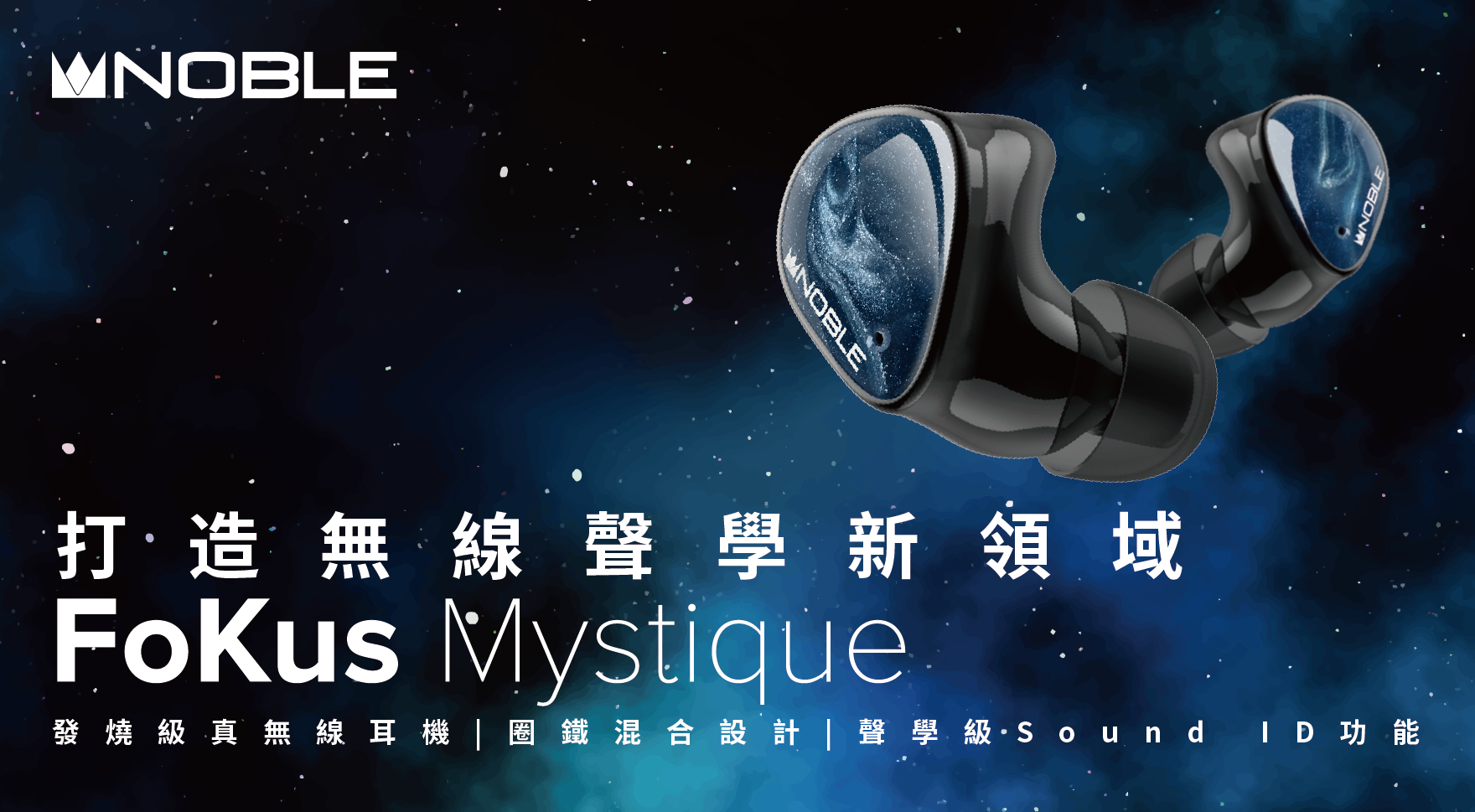 Noble Fokus Mystique 混合單元真無線耳機