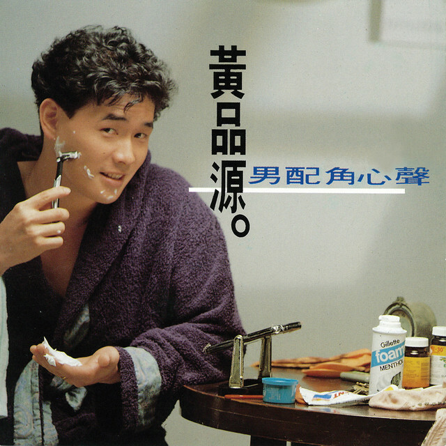 黃品源《男配角心聲》（140g LP）