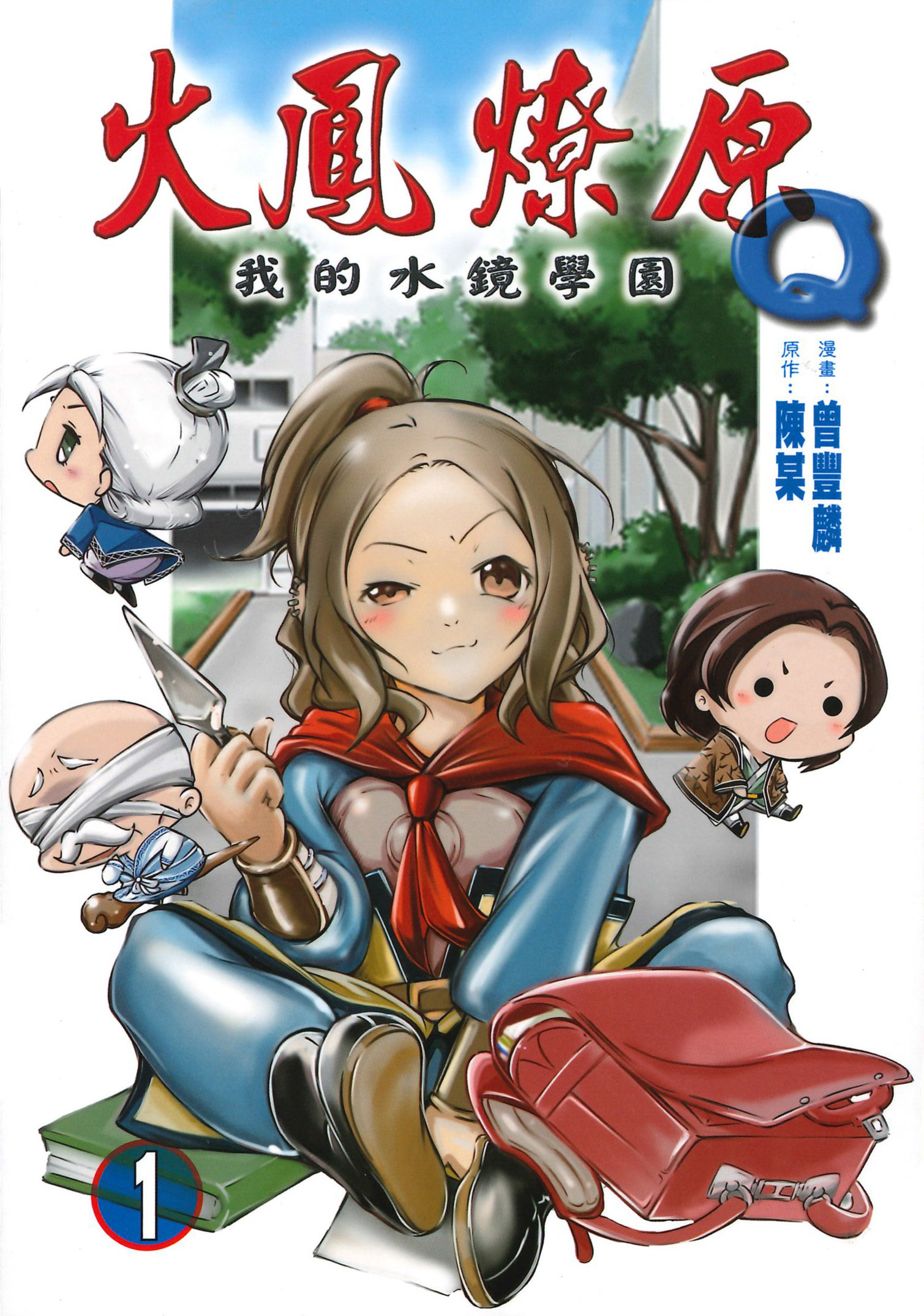 火鳳燎原Q我的水鏡學園#1