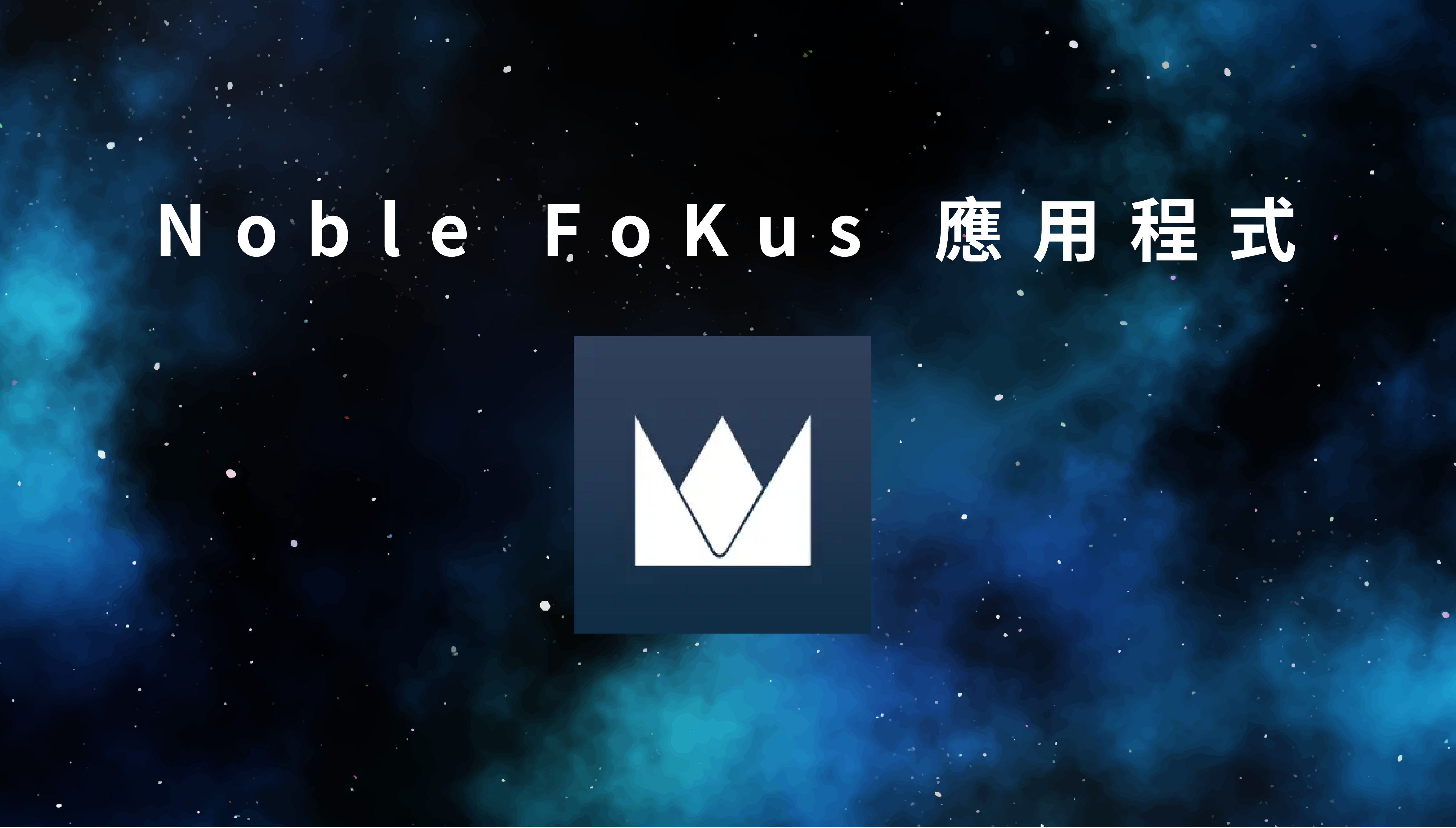 Noble Fokus Mystique 混合單元真無線耳機