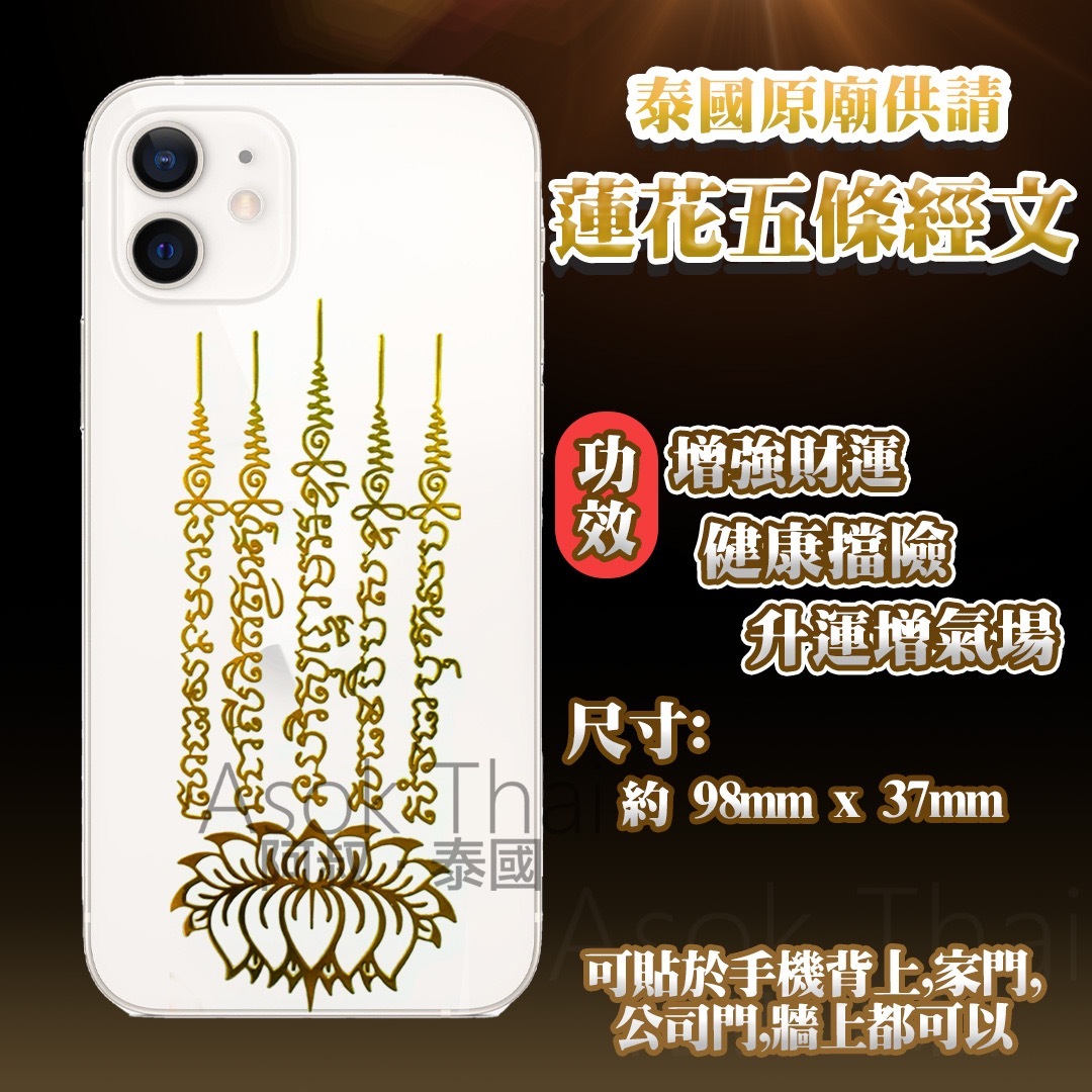泰國原廟供請 蓮花五條經文金屬貼 手機背貼