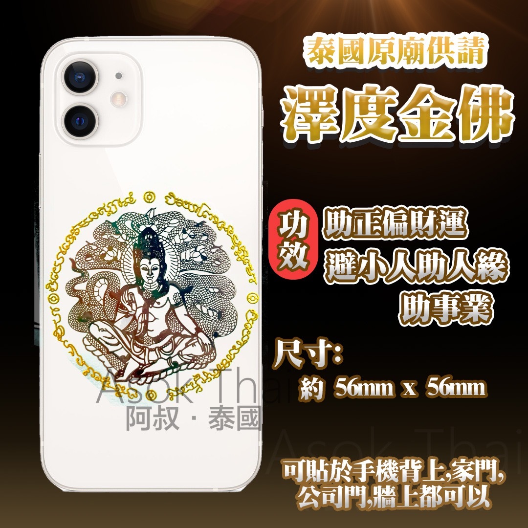 泰國原廟供請 澤度金佛金屬貼 手機背貼