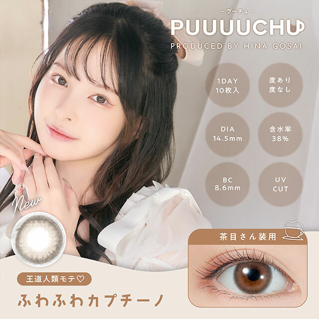 [日拋] PUUUUCHU 1 Day Fuwafuwa Cappuccino 泡沫咖啡  彩妝隱形眼鏡｜每盒10片