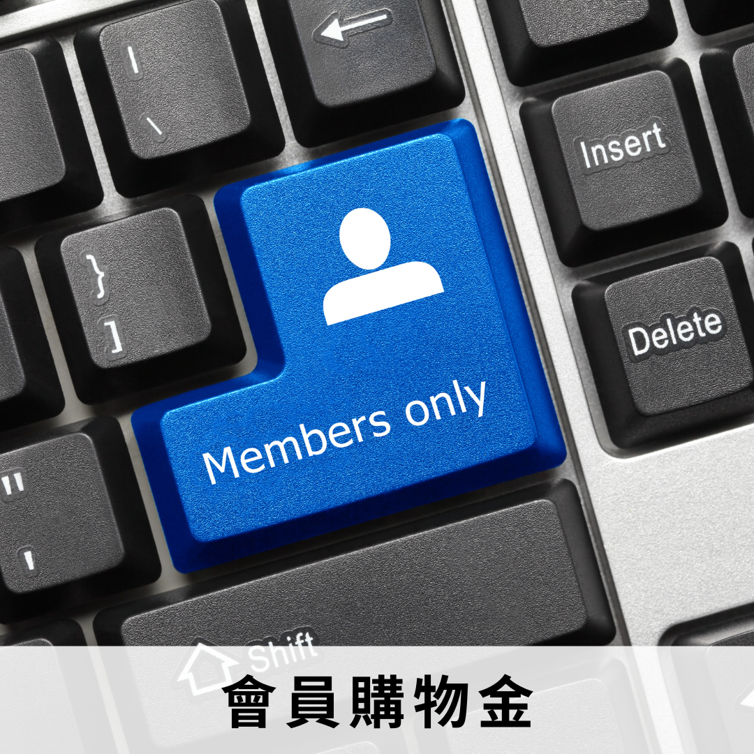 會員購物金