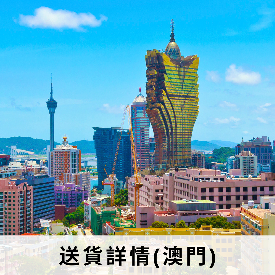 澳門送貨詳情