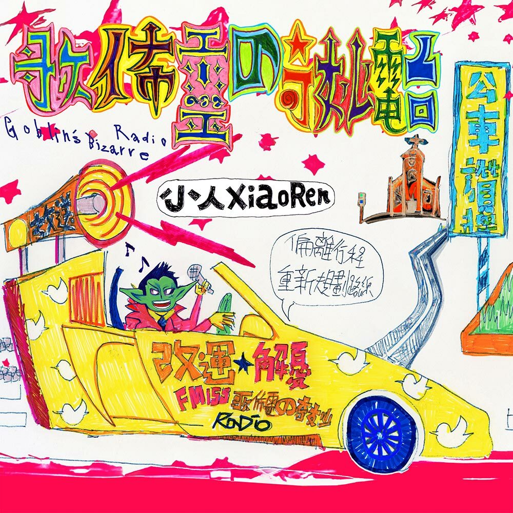小人《歌佈靈的奇妙電台》（CD）