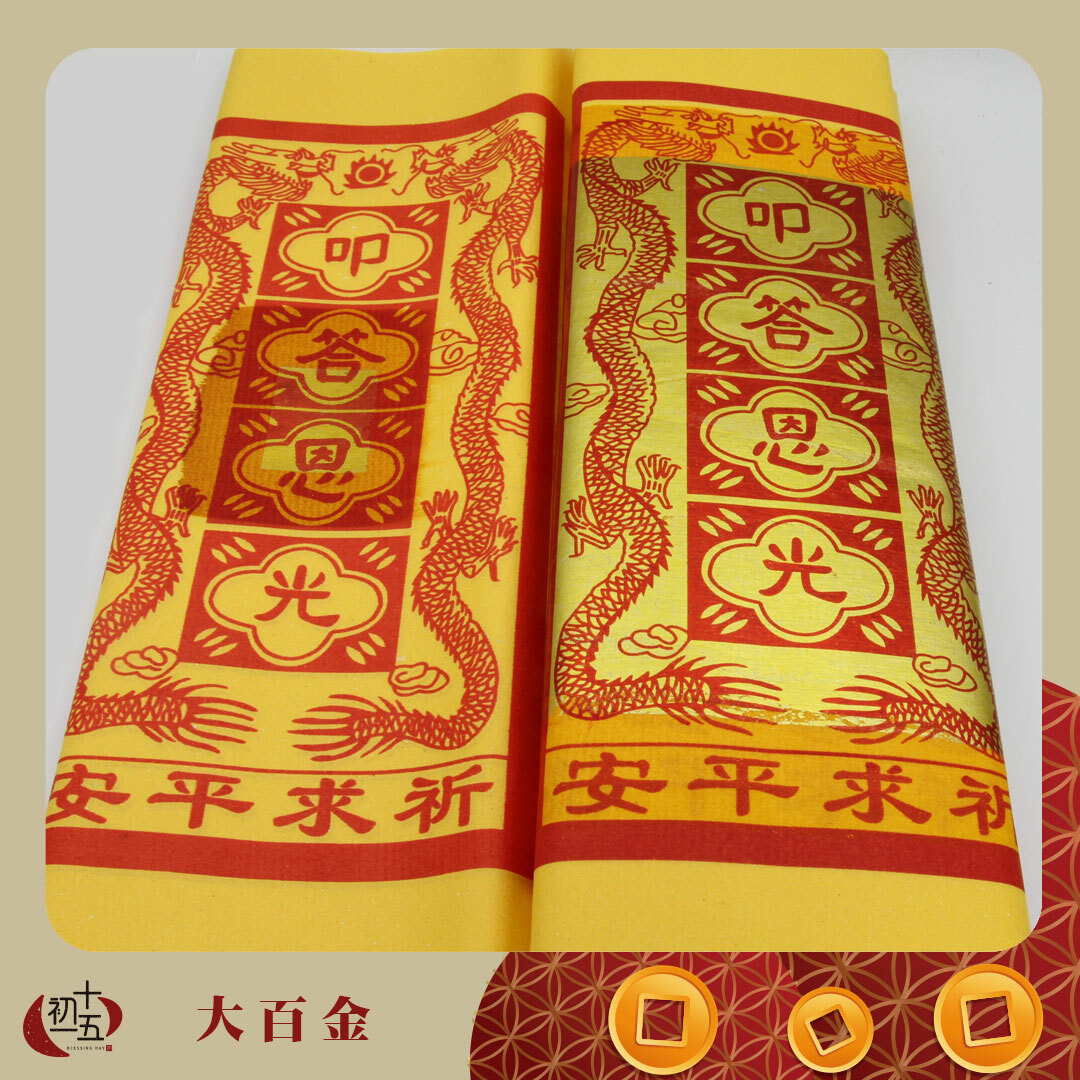 【王母娘娘】瑤池金母 拜獻正箔