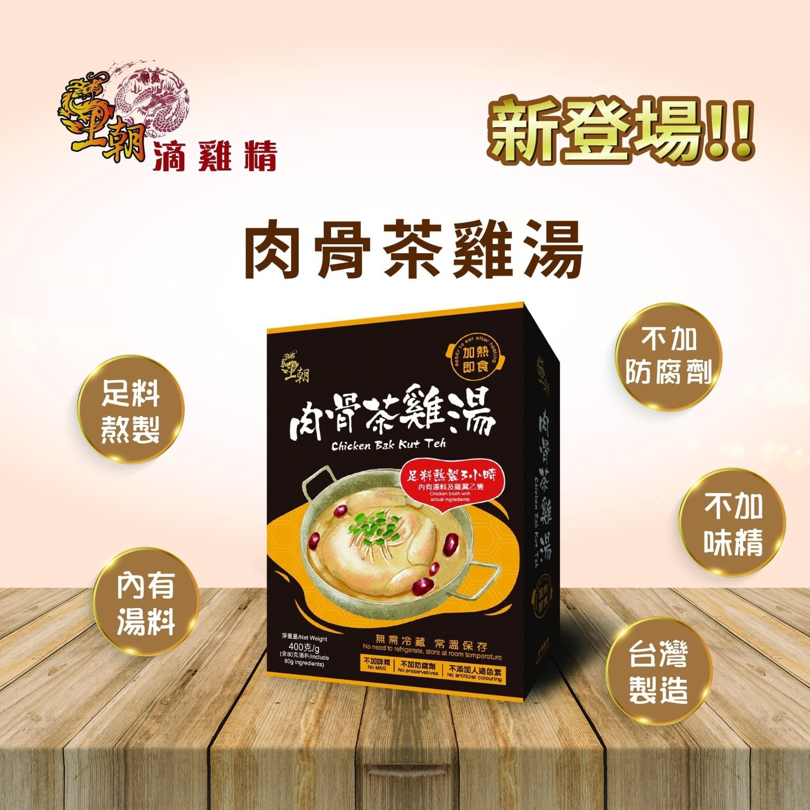 王朝肉骨茶雞湯400g