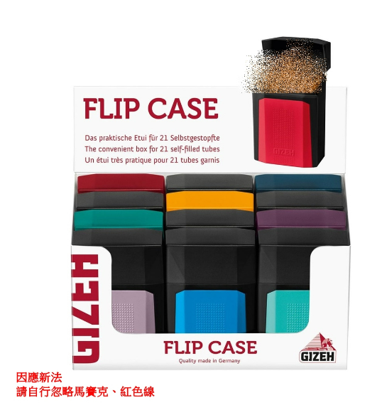 【GIZEH】德國原裝進口、Flip Case、繽紛糖果撞色設計、密封防水收納煙盒/菸盒 #約可收納21支香菸
