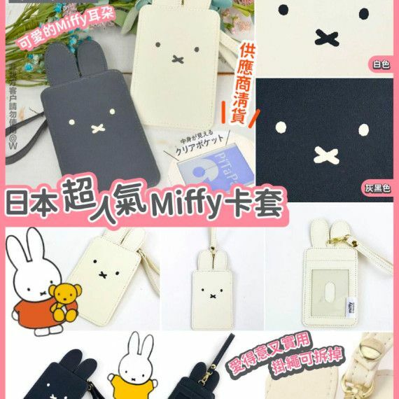 日本超人氣Miffy卡套