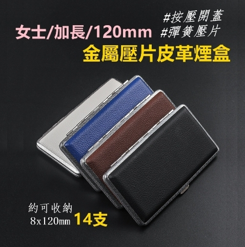 【煙盒】超薄便攜、金屬壓片皮革煙盒 #女士/加長/120mm/14支 #小雪茄
